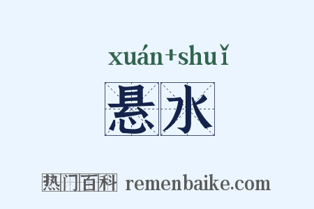悬水是什么意思的图片